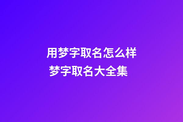 用梦字取名怎么样 梦字取名大全集
